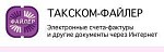 ЭДО «Такском-Файлер» тарифный план «200 документов»